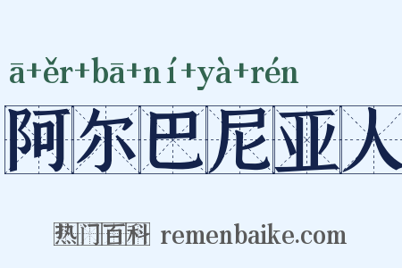 阿尔巴尼亚人是什么意思的图片
